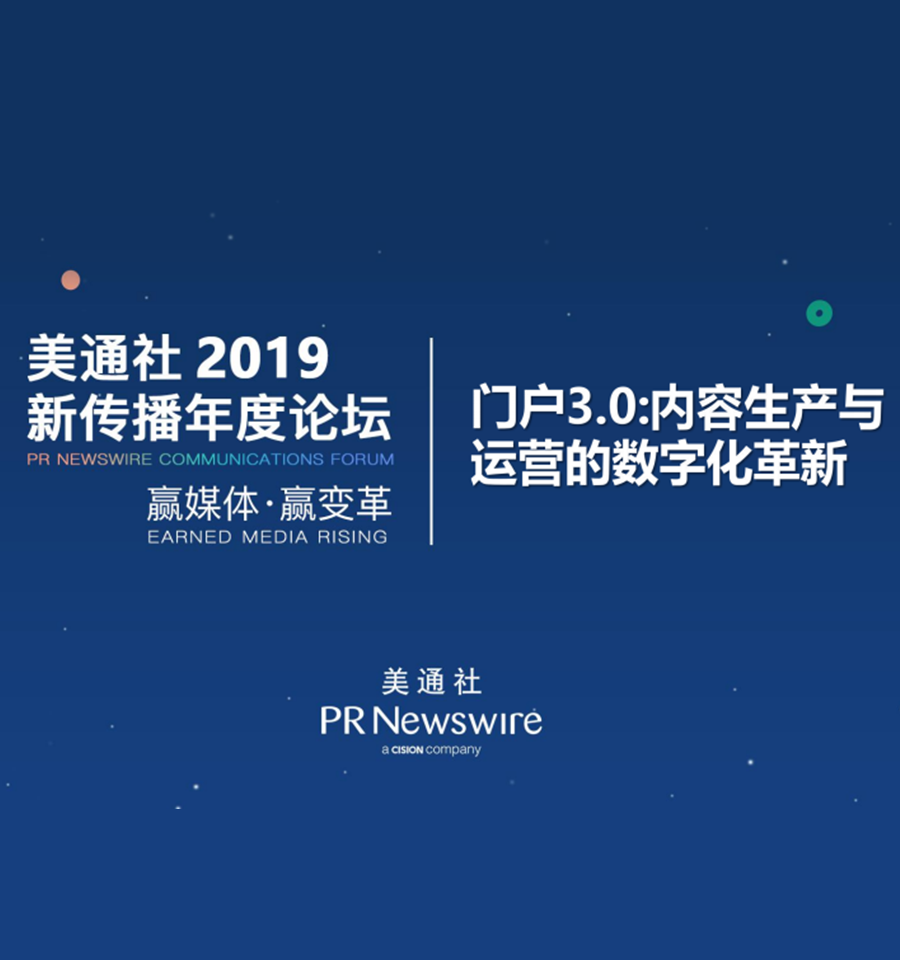 门户3.0：内容生产与运营的数字化革新（腾讯pcg平台与内容事业群-梁姗姗）——美通社2019新传播年度论坛嘉宾演讲ppt