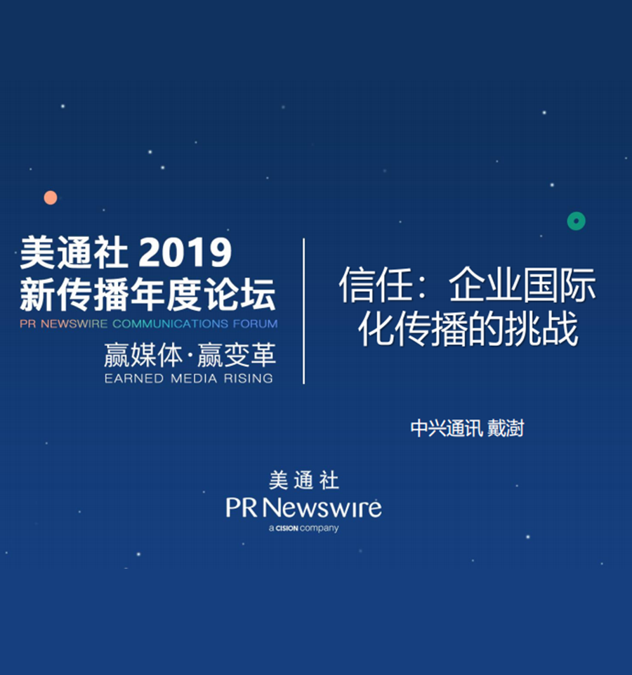 信任：企业国际化传播的挑战（中兴-戴澍）——美通社2019新传播年度论坛嘉宾演讲ppt