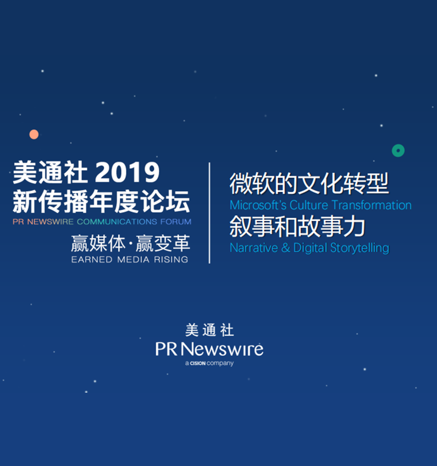 微软的文化转型叙事和故事力（微软-商容）——美通社2019新传播年度论坛嘉宾演讲ppt