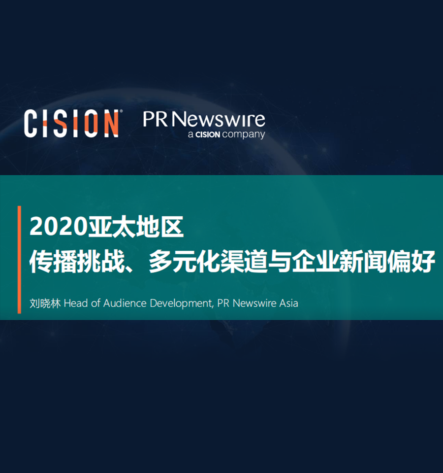 2020亚太地区传播挑战、多元化渠道与企业新闻偏好（美通社-刘晓林）——美通社2019新传播年度论坛嘉宾演讲ppt