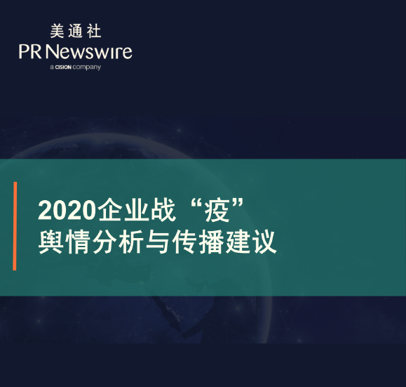 2020企业战“疫”舆情分析与传播建议（美通社-梁堃）——美通社在线课堂嘉宾演讲ppt