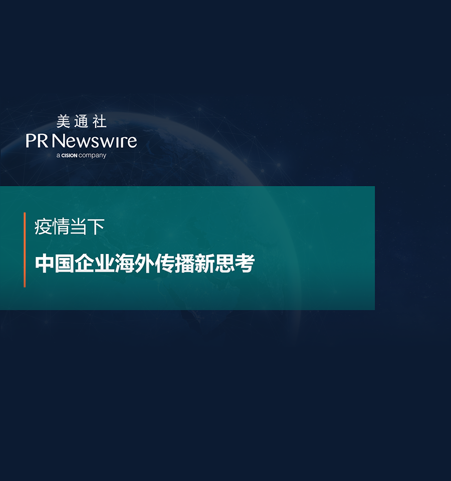 疫情当下，中国企业海外传播新思考（美通社-魏晓）——美通社在线课堂嘉宾演讲ppt 