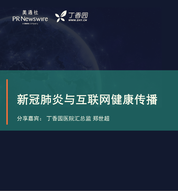 媒体解读：复工复产 ，科技 、医疗健康企业如何讲好自己的故事（丁香园-郑世超）——美通社在线课堂嘉宾演讲ppt