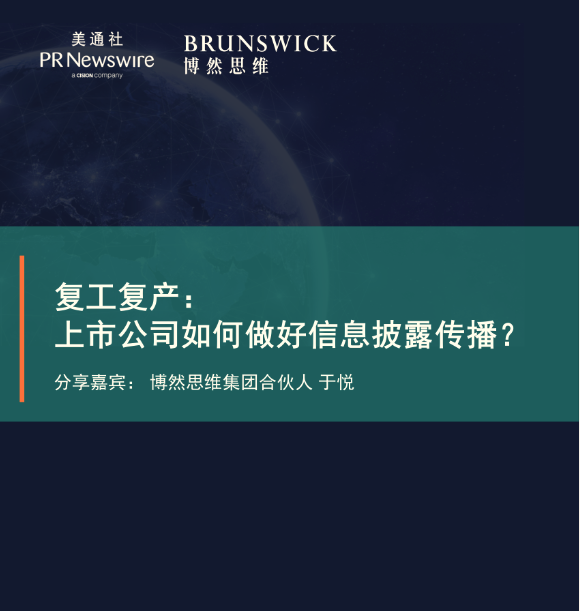 复工复产进行时，上市公司如何做好信息披露和传播？（博然思维-于悦）——美通社在线课堂嘉宾演讲ppt