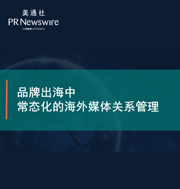 品牌出海中常态化的海外媒体关系管理（美通社-周子瑄）——美通社在线课堂嘉宾演讲ppt