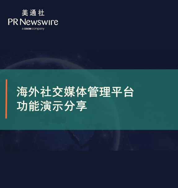 用工具启发思维：一站式海外社交媒体管理平台功能演示分享——美通社在线课堂嘉宾演讲ppt