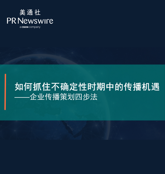 如何抓住不确定性时期中的传播机遇：企业传播策划四步法——美通社在线课堂嘉宾演讲ppt