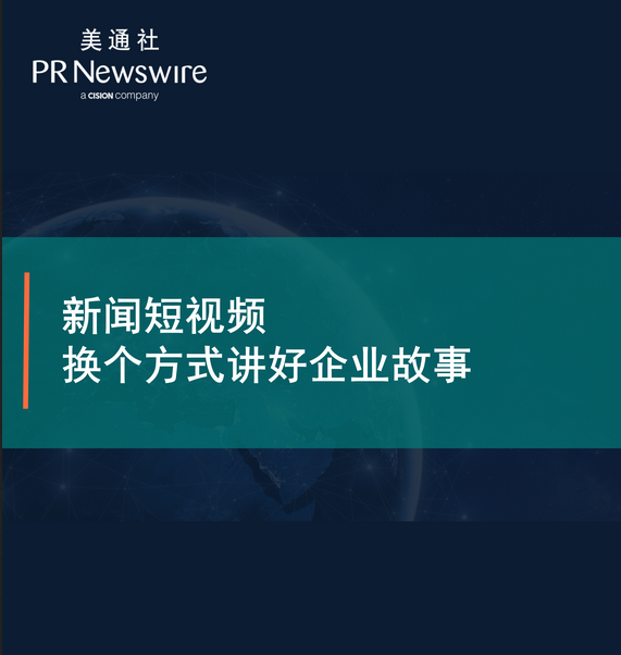 新闻短视频，换个方式讲好企业故事——美通社在线课堂嘉宾演讲ppt