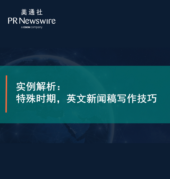 实例解析：特殊时期，英文新闻稿写作技巧