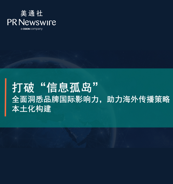 打破“信息孤岛”——全面洞悉品牌国际影响力，助力海外传播策略本土化构建 