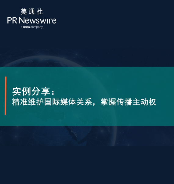 实例分享：精准维护国际媒体关系，掌握传播主动权