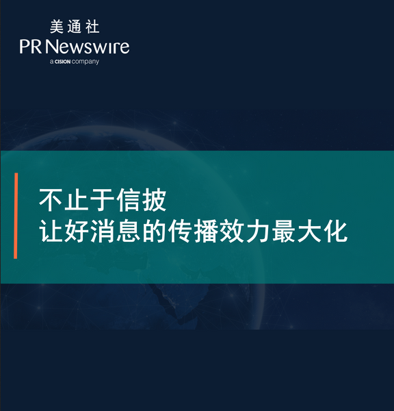 不止于信披，让好消息的传播效力最大化——美通社在线课堂嘉宾演讲ppt 