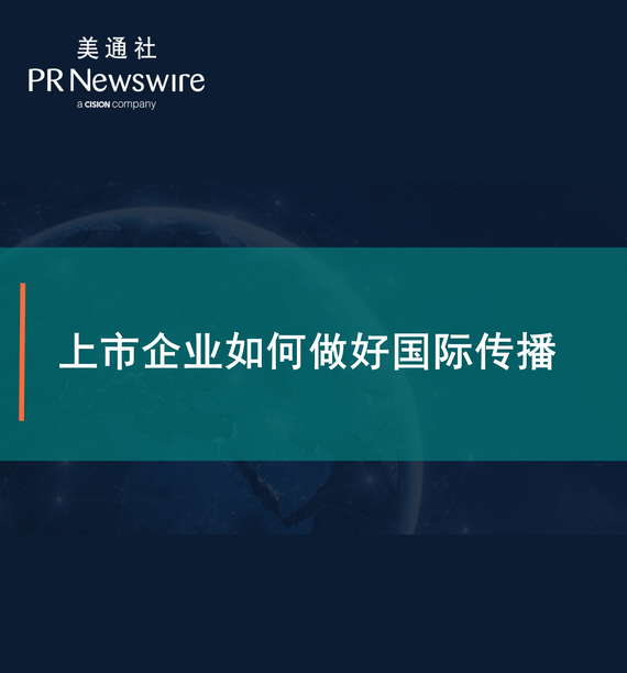 上市公司如何做好国际传播——美通社在线课堂嘉宾演讲ppt