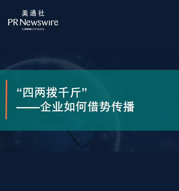 四两拨千斤”企业如何借势传播——美通社在线课堂嘉宾演讲ppt