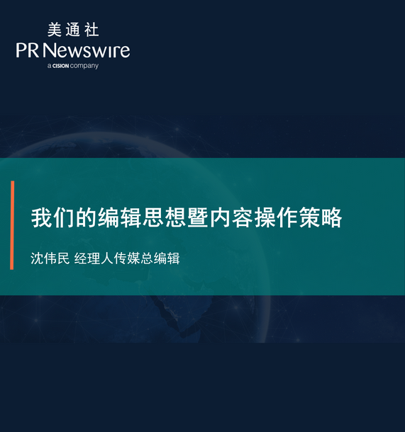 我们的编辑思想暨内容操作策略——美通社在线课堂嘉宾演讲ppt