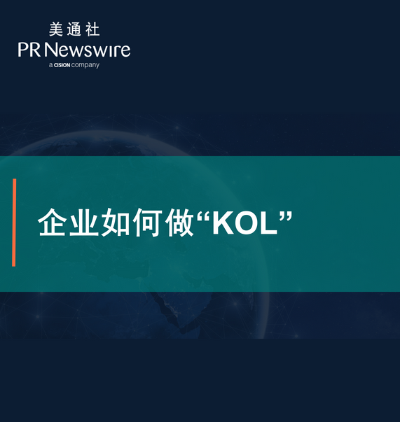 企业如何做“kol”——美通社在线课堂嘉宾演讲ppt  