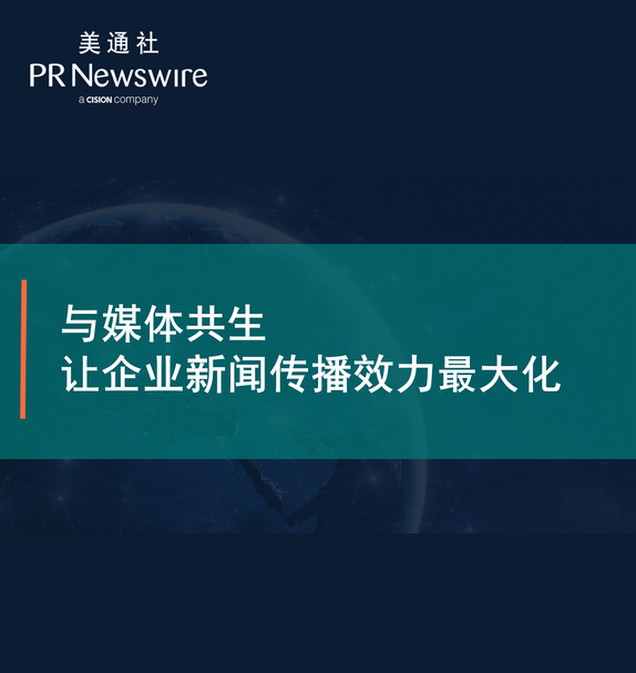 与媒体共生，让企业新闻传播效力最大——美通社在线课堂嘉宾演讲ppt