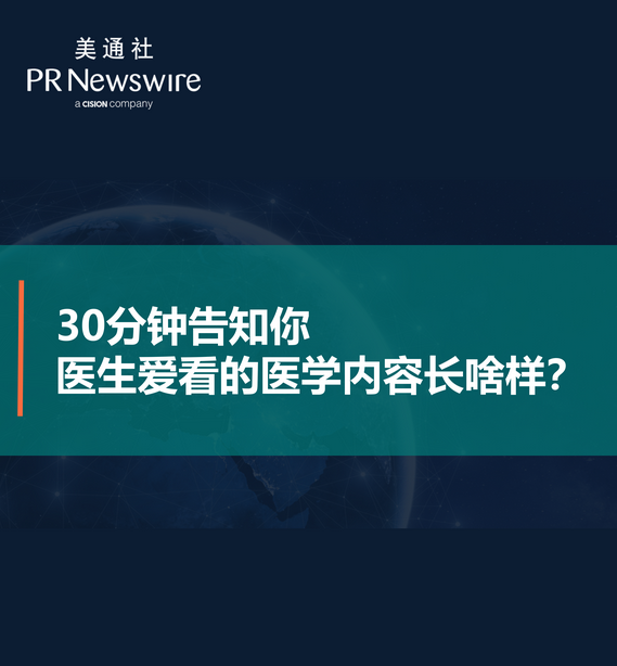 30分钟告知你医生爱看的医学内容长啥样？——美通社在线课堂嘉宾演讲ppt