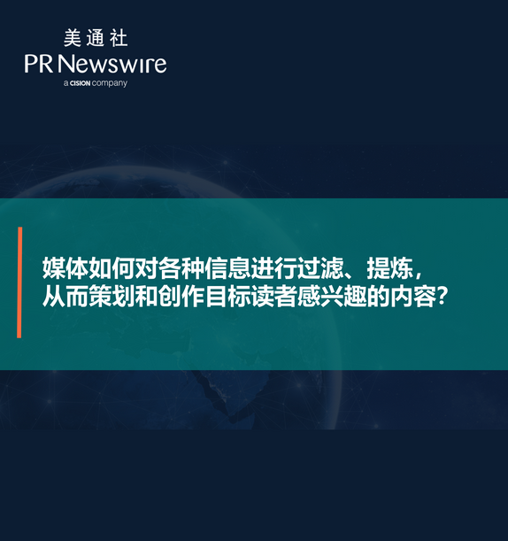 媒体如何对各种信息进行过滤、提炼，从而策划和创作目标读者感兴趣的内容——美通社在线课堂嘉宾演讲ppt