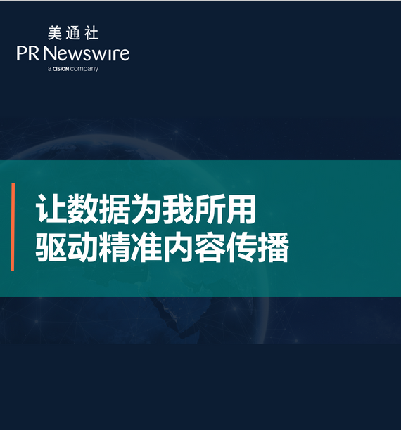 让数据为我所用，驱动精准内容传播——美通社在线课堂嘉宾演讲ppt