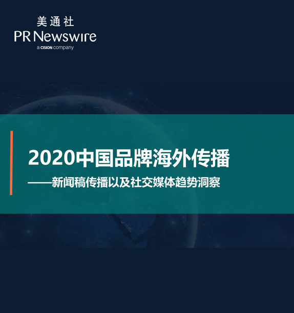 2020中国品牌海外传播——美通社在线课堂嘉宾演讲ppt