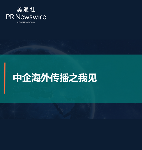 中企海外传播之我见——美通社在线课堂嘉宾演讲ppt  