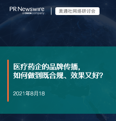 演讲资料-美通社网络研讨会：医疗药企的品牌传播（20210818）  