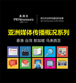亚洲媒体概况 – 港、台、新、马