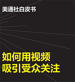 白皮书：如何用视频吸引受众关注？