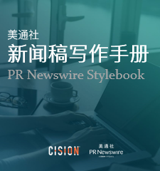 美通社新闻稿写作手册（pr newswire stylebook）