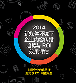 调查报告 – 新媒体环境下企业内容传播趋势与roi效果评估