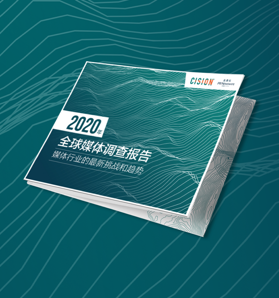 cision 2020年全球媒体调查报告——媒体行业的最新挑战和趋势