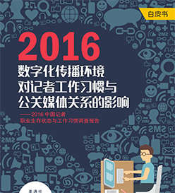 调查报告 – 中国记者职业生存状态与工作习惯