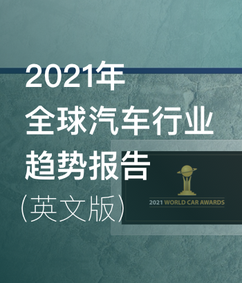 2021年全球汽车行业趋势报告