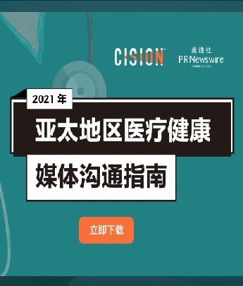 2021年亚太地区医疗健康媒体沟通指南