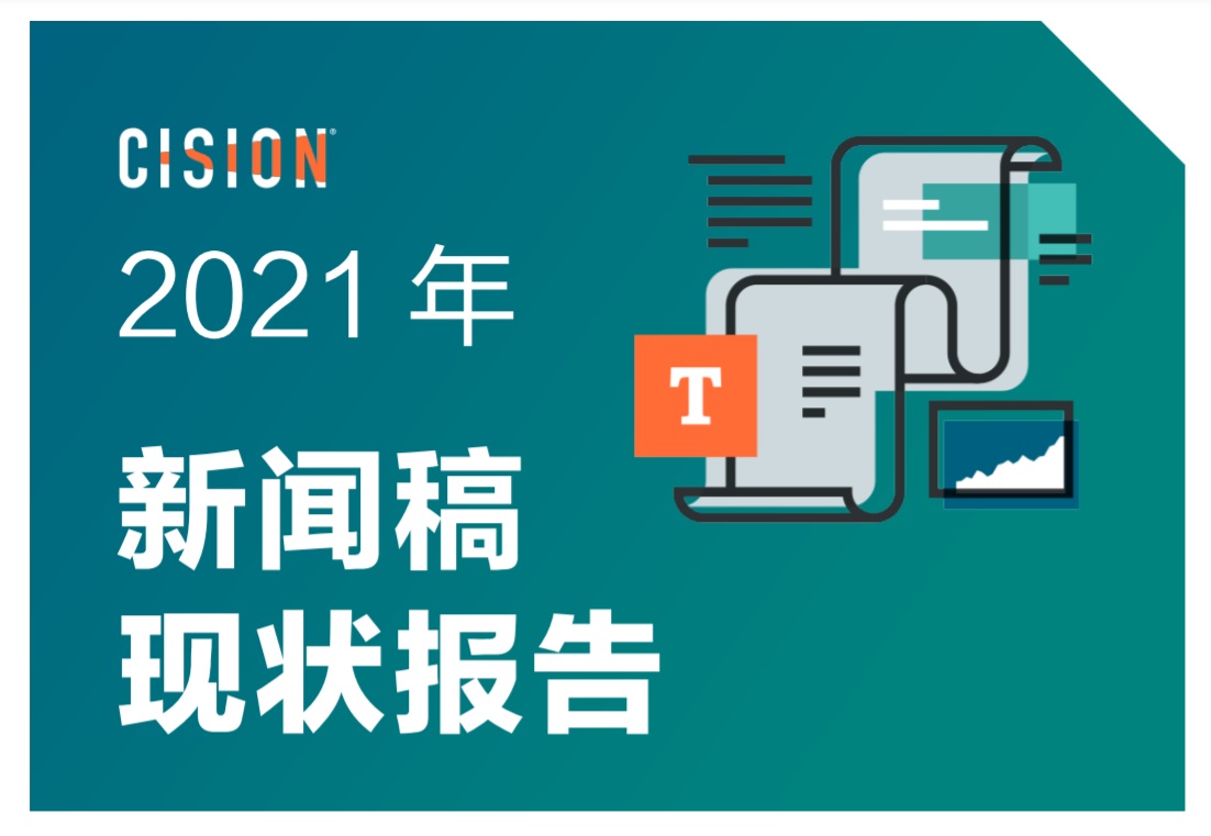 2021年企业新闻稿现状报告