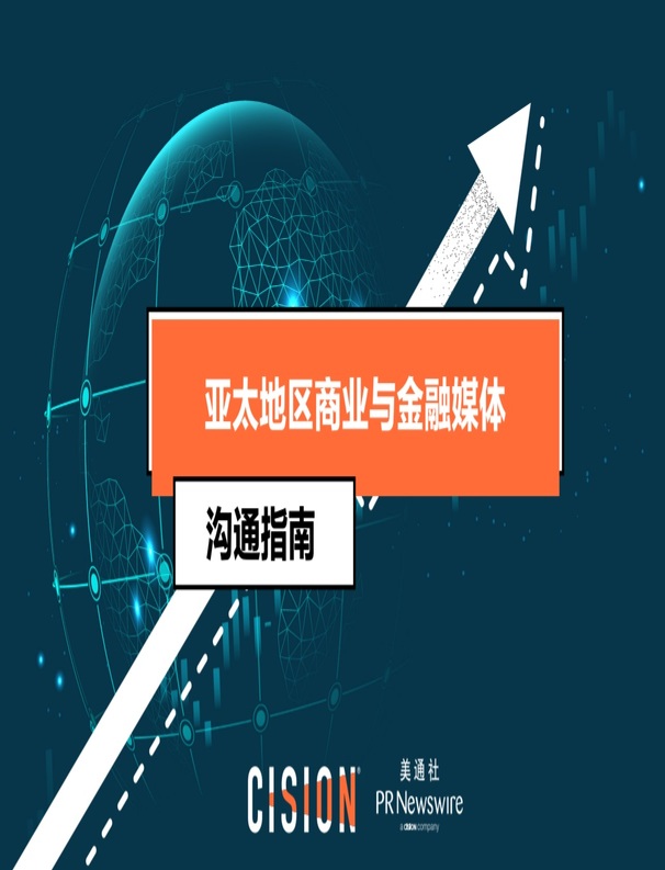 2020 亚太区企业传播报告——挑战、多元化渠道与新闻偏好