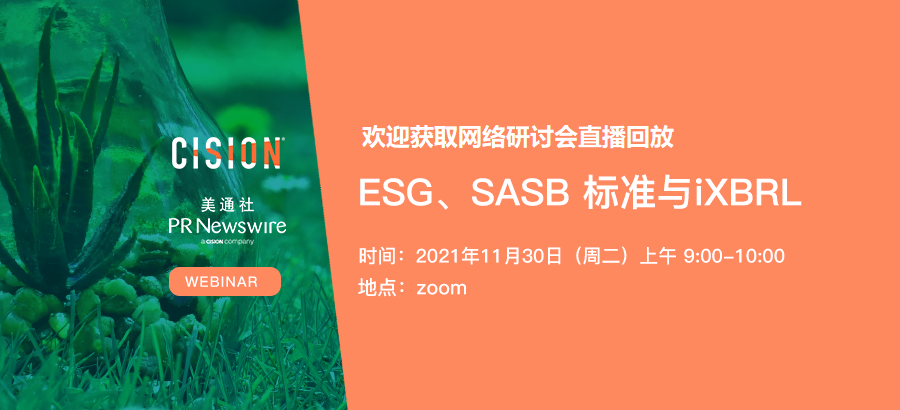 港股、美股信息披露必看：直播回放-esg、sasb标准与ixbrl