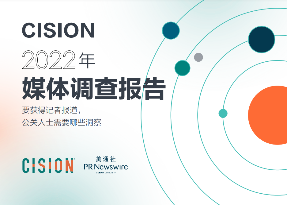 cision2022全球媒体调查报告