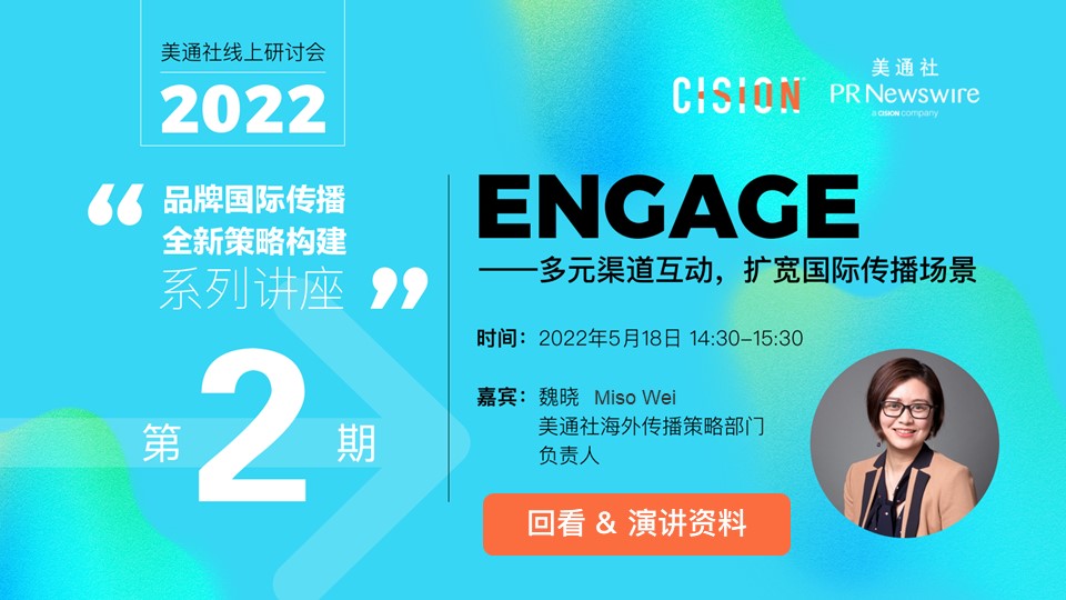 5月18日活动ppt下载（engage——多元渠道互动，扩宽国际传播场景）