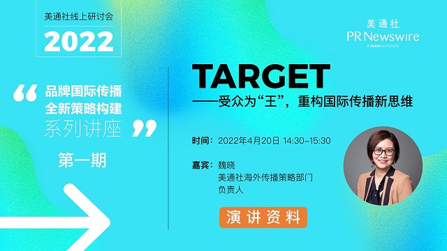 4月20日活动ppt下载（target——受众为王，重构国际传播新思维）