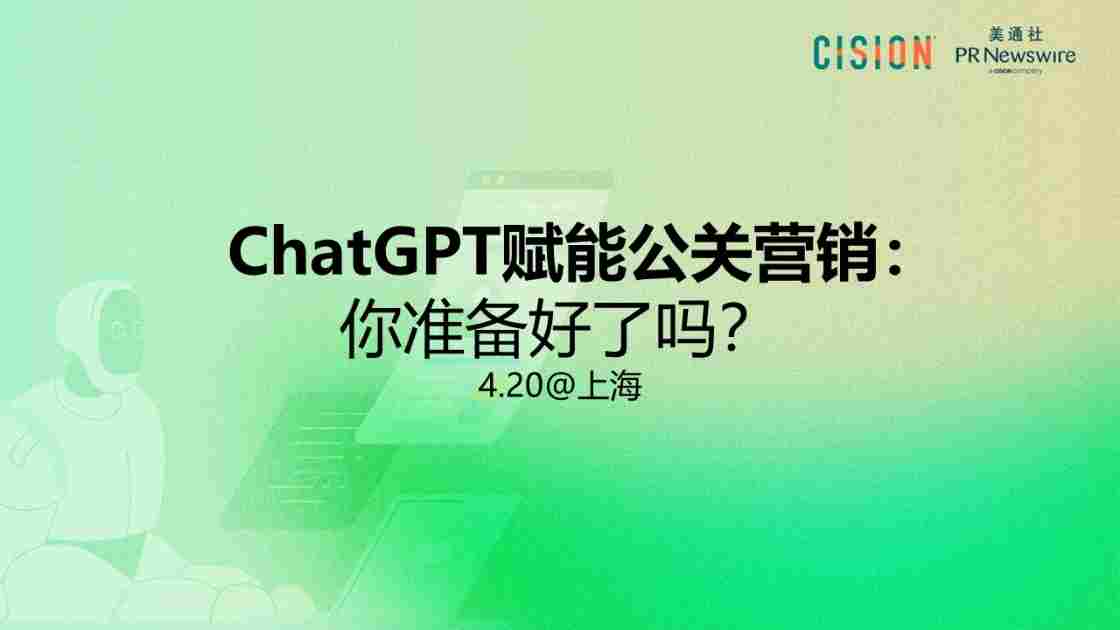 chatgpt赋能公关传播，你准备好了吗？（4/20@上海）