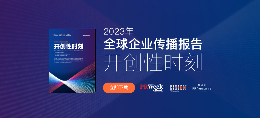 2023全球企业传播报告