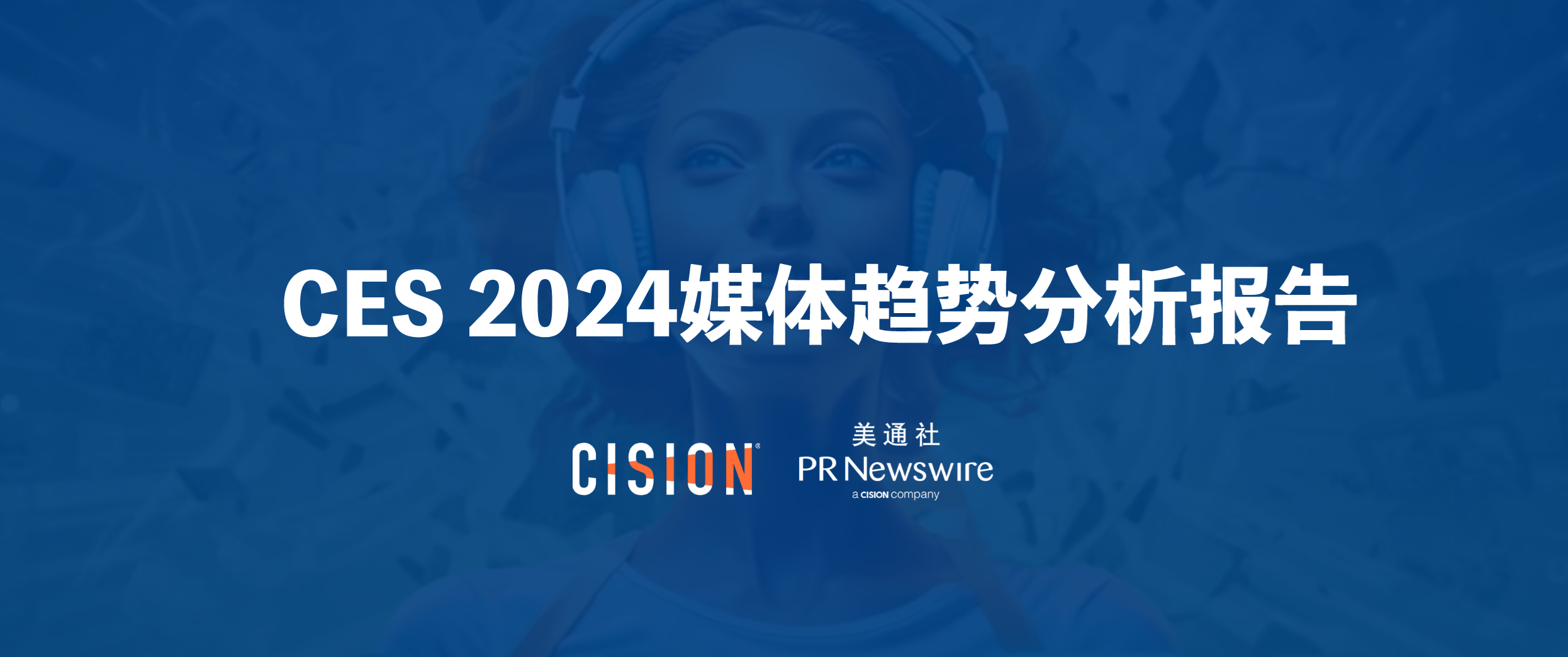 ces 2024媒体趋势分析报告