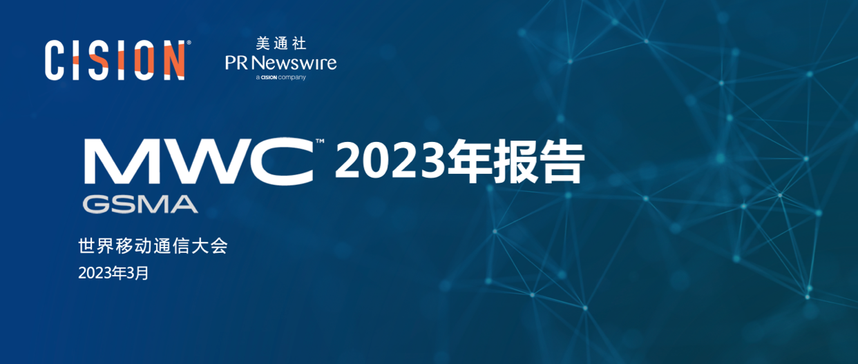 2023 mwc 媒体报告