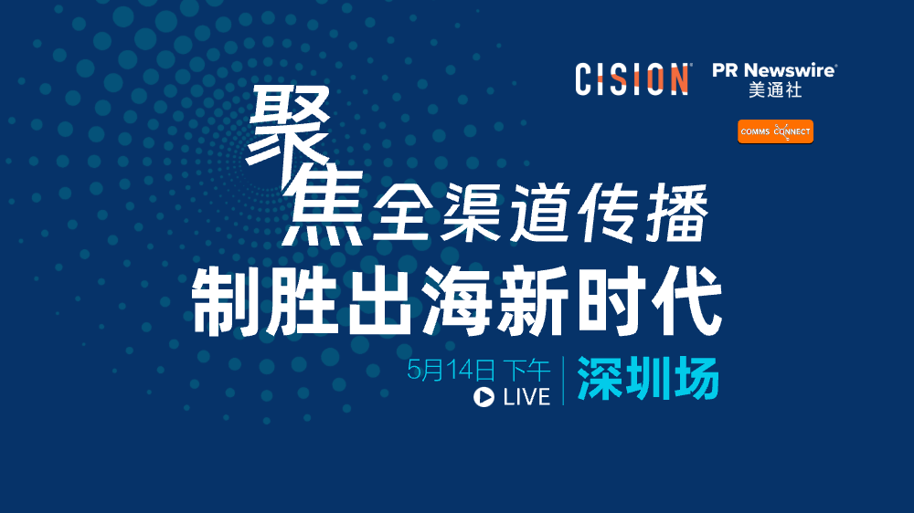 聚焦全渠道传播， 制胜出海新时代（5月14日/深圳）