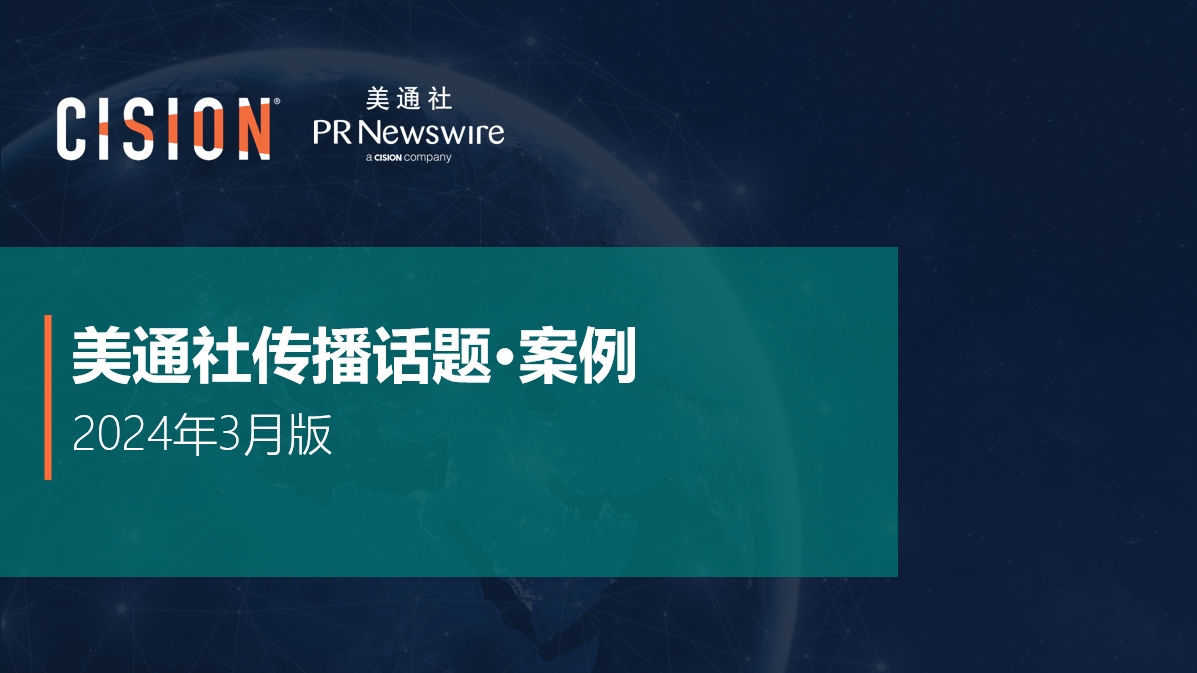 美通社三月传播话题·案例-2024