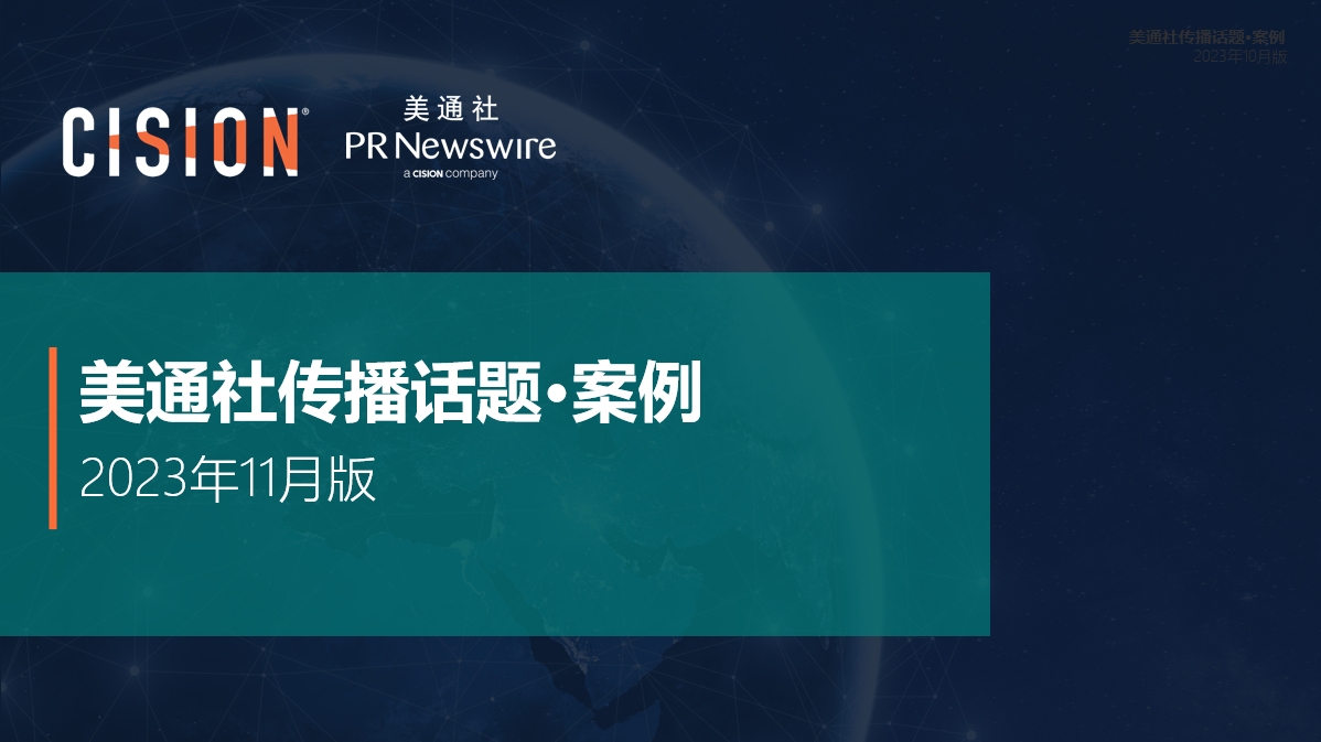 美通社十一月传播话题·案例-2023