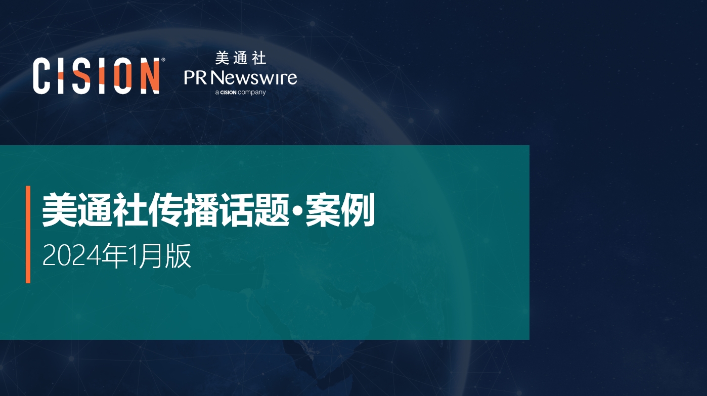 美通社一月传播话题·案例-2024