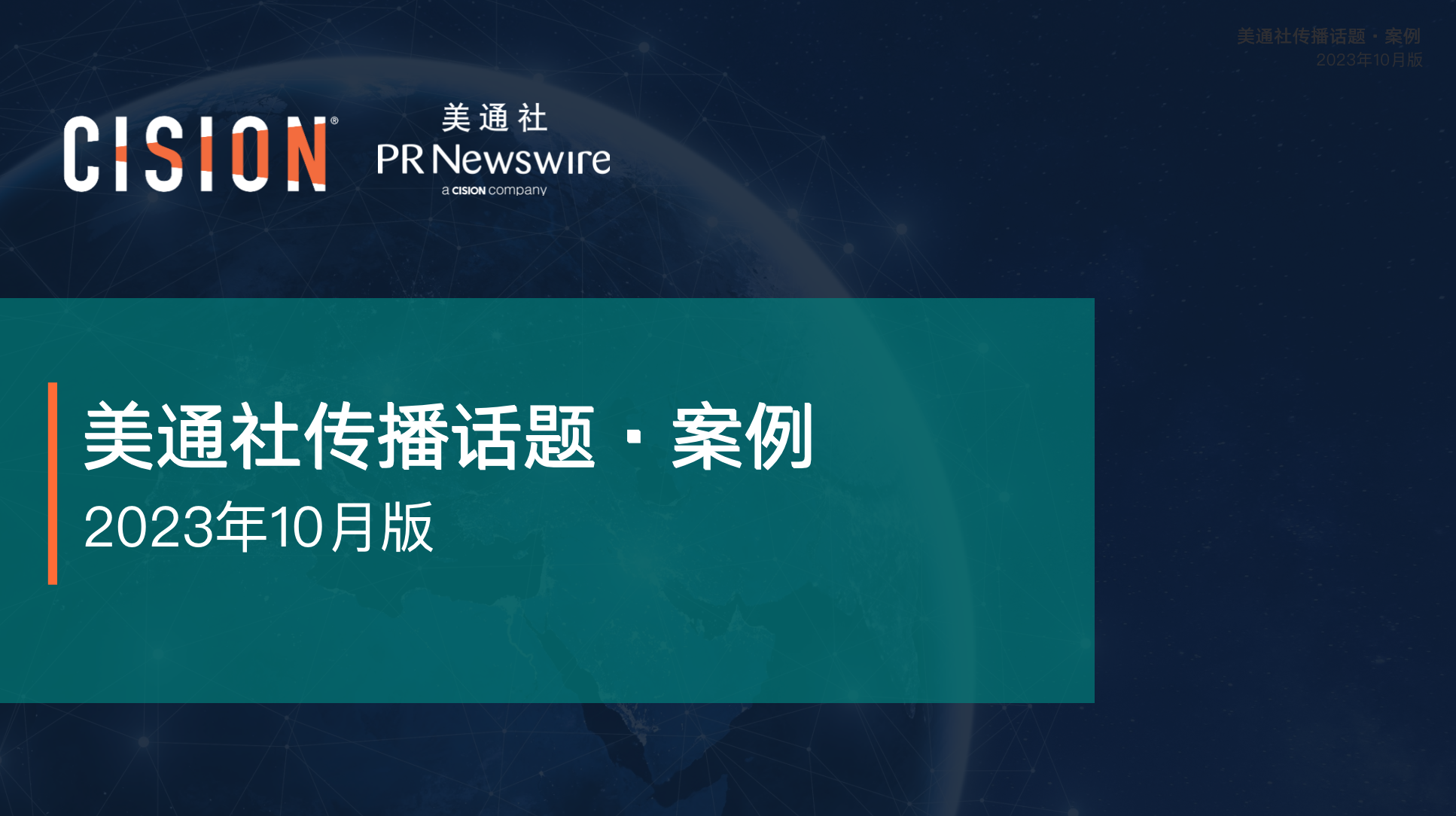 美通社十月传播话题·案例-2023